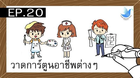 3 รูป การ์ตูน อาชีพ ต่างๆ