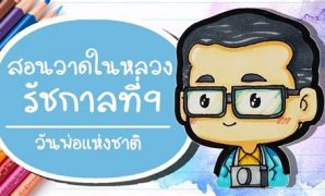 3 วาดรูปวันพ่อแห่งชาติง่ายๆ