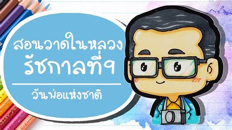 3 วาดรูปวันพ่อแห่งชาติง่ายๆ