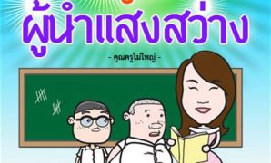 5 รูป การ์ตูน วัน ไหว้ครู