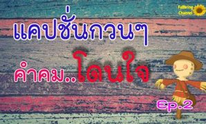 5 รูปภาพ คํา คม โดน ใจ