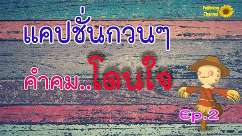 5 รูปภาพ คํา คม โดน ใจ