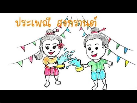 9 ภาพ วาด ลาย เส้น วัน สงกรานต์