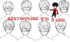 9 สอน วาด ทรง ผม