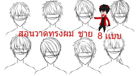 9 สอน วาด ทรง ผม