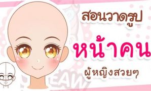 2 วิธี วาด รูป การ์ตูน ญี่ปุ่น