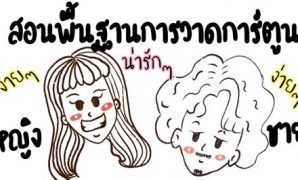 9 การ วาด รูป การ์ตูน ง่ายๆ