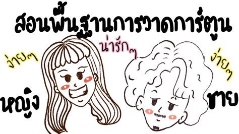 9 การ วาด รูป การ์ตูน ง่ายๆ