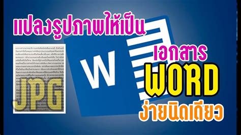 5 รูปภาพ เป็น Word