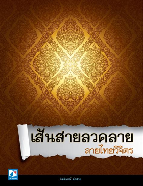 6 ลาย เส้น ลาย ไทย