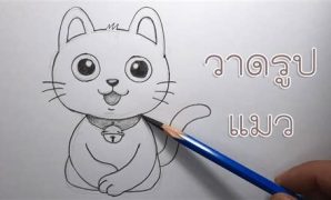 8 สอนวาดรูปการ์ตูน