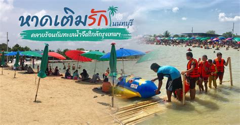 9 หาดเติมรัก บางบัวทอง รูปภาพ